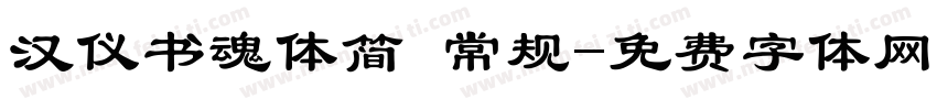 汉仪书魂体简 常规字体转换
